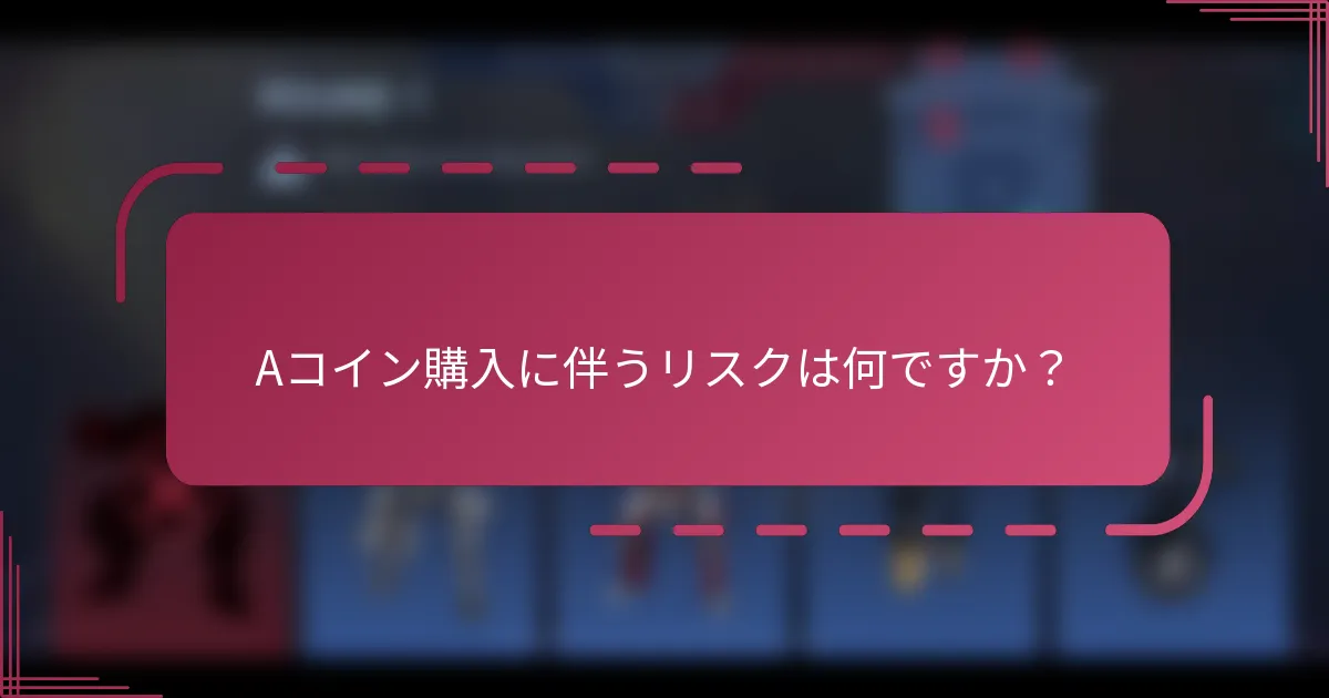 Aコイン購入に伴うリスクは何ですか？
