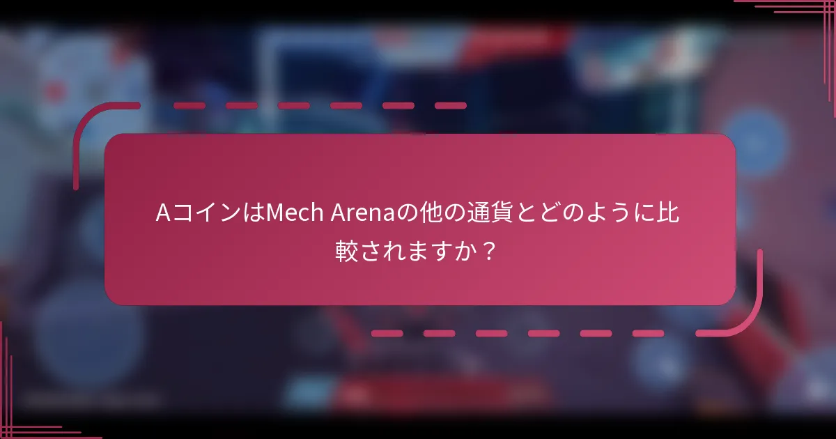 AコインはMech Arenaの他の通貨とどのように比較されますか？