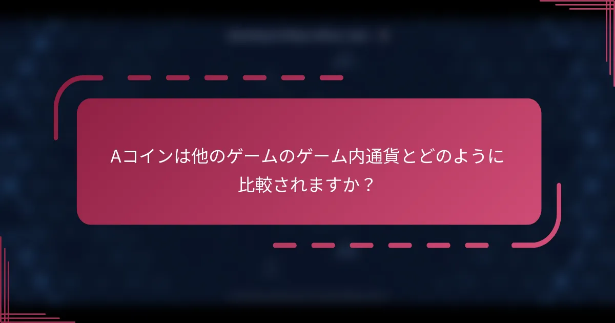 Aコインは他のゲームのゲーム内通貨とどのように比較されますか？