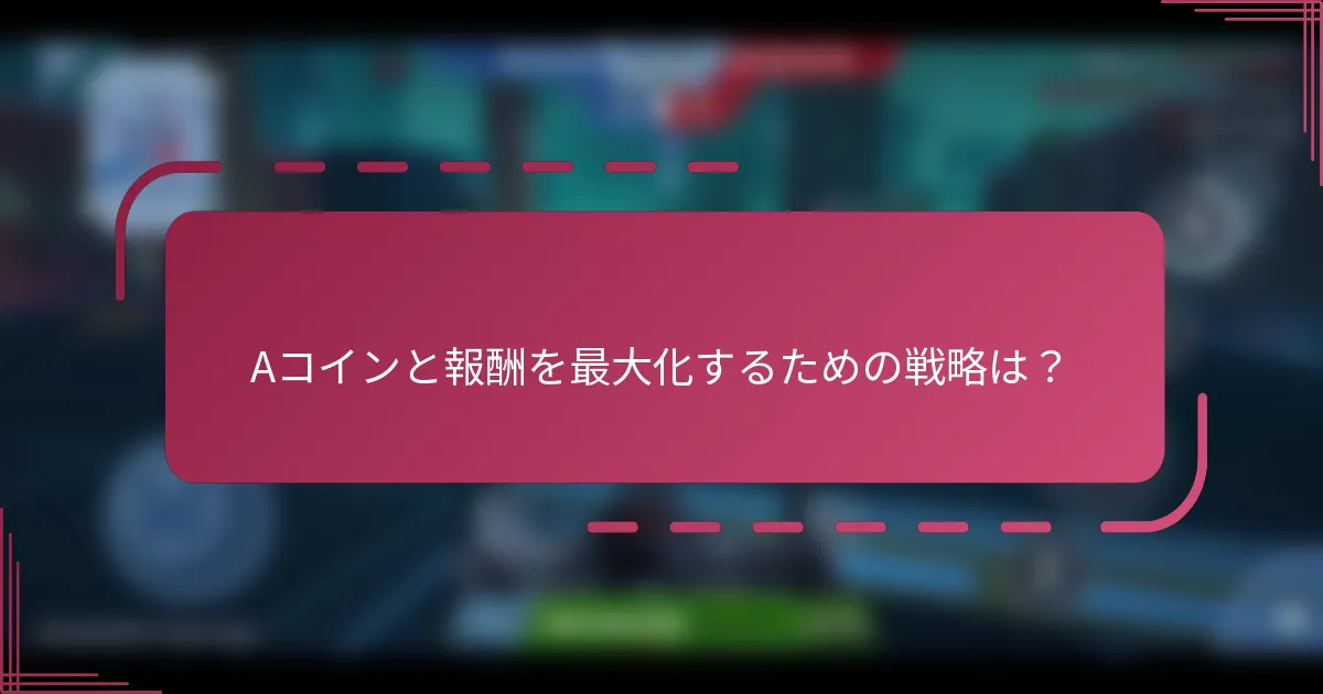 Aコインと報酬を最大化するための戦略は？