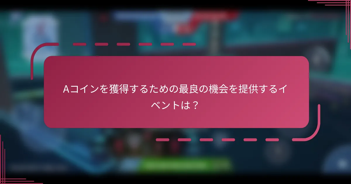 Aコインを獲得するための最良の機会を提供するイベントは？