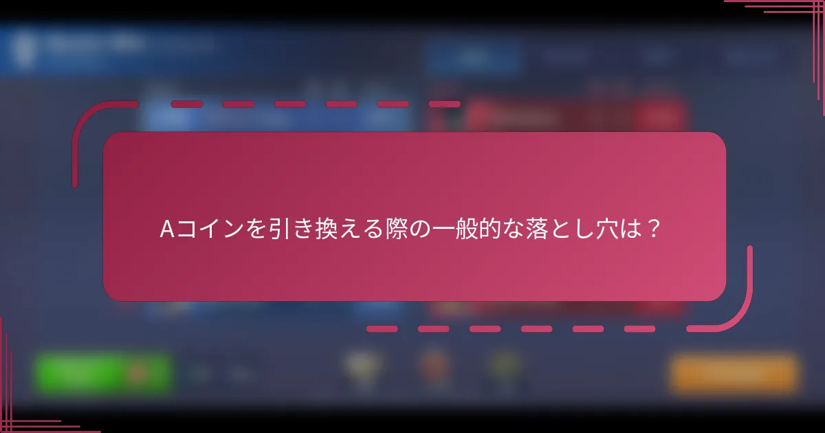 Aコインを引き換える際の一般的な落とし穴は？