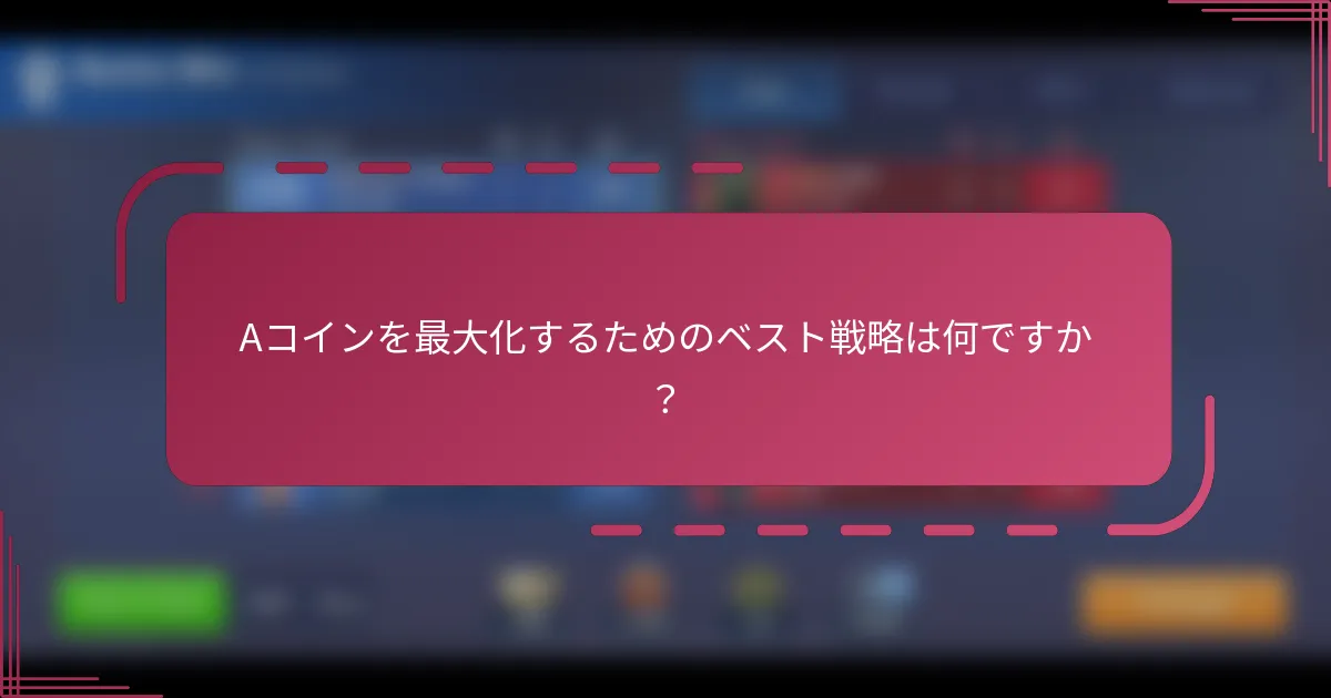 Aコインを最大化するためのベスト戦略は何ですか？