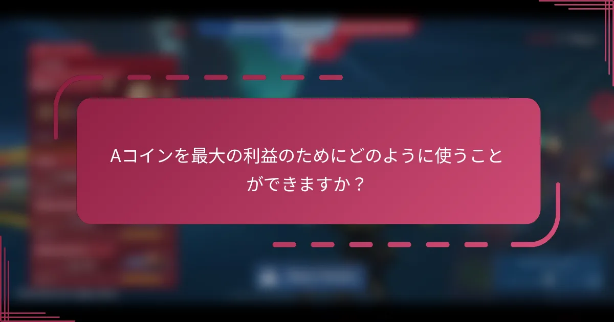 Aコインを最大の利益のためにどのように使うことができますか？