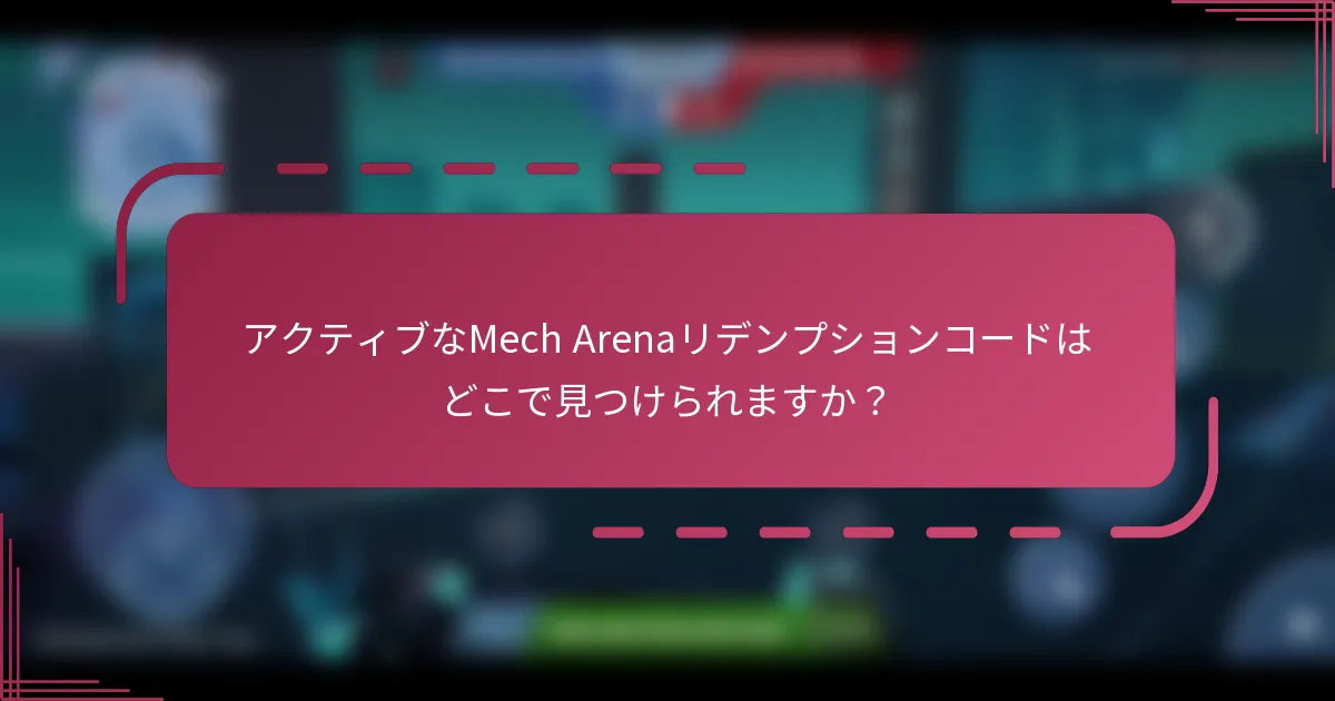 アクティブなMech Arenaリデンプションコードはどこで見つけられますか?