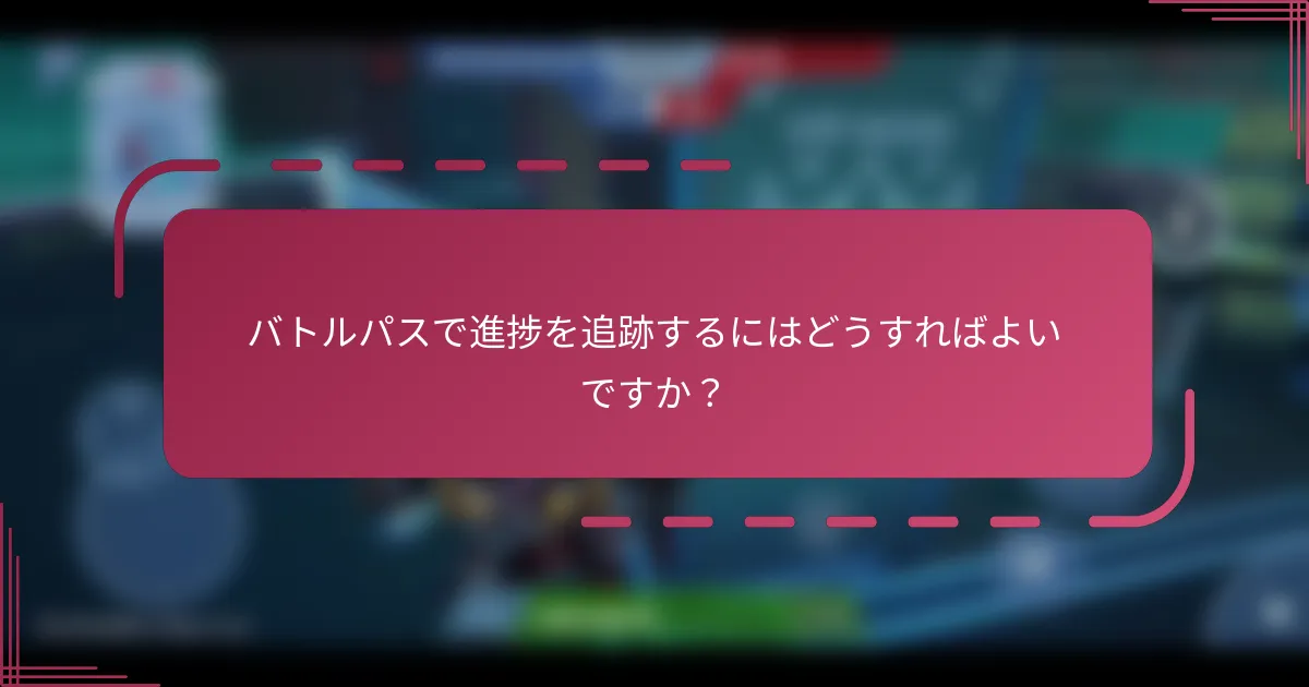 バトルパスで進捗を追跡するにはどうすればよいですか？