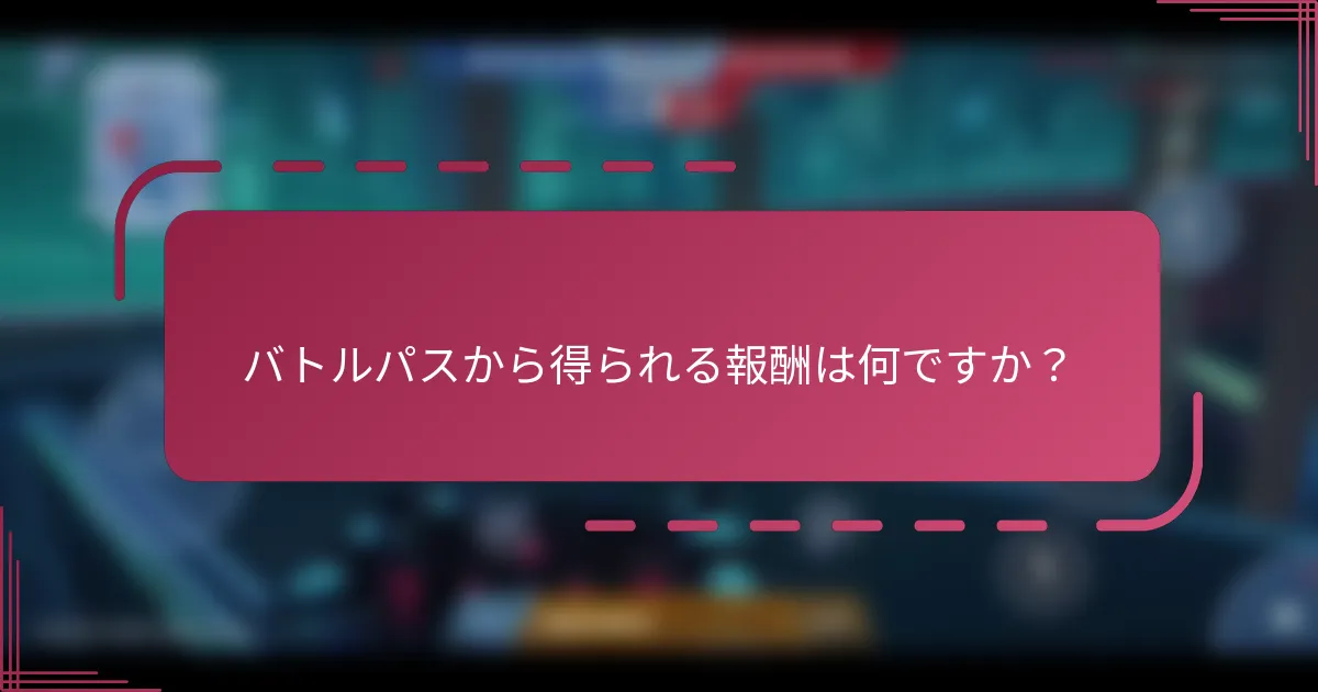 バトルパスから得られる報酬は何ですか？