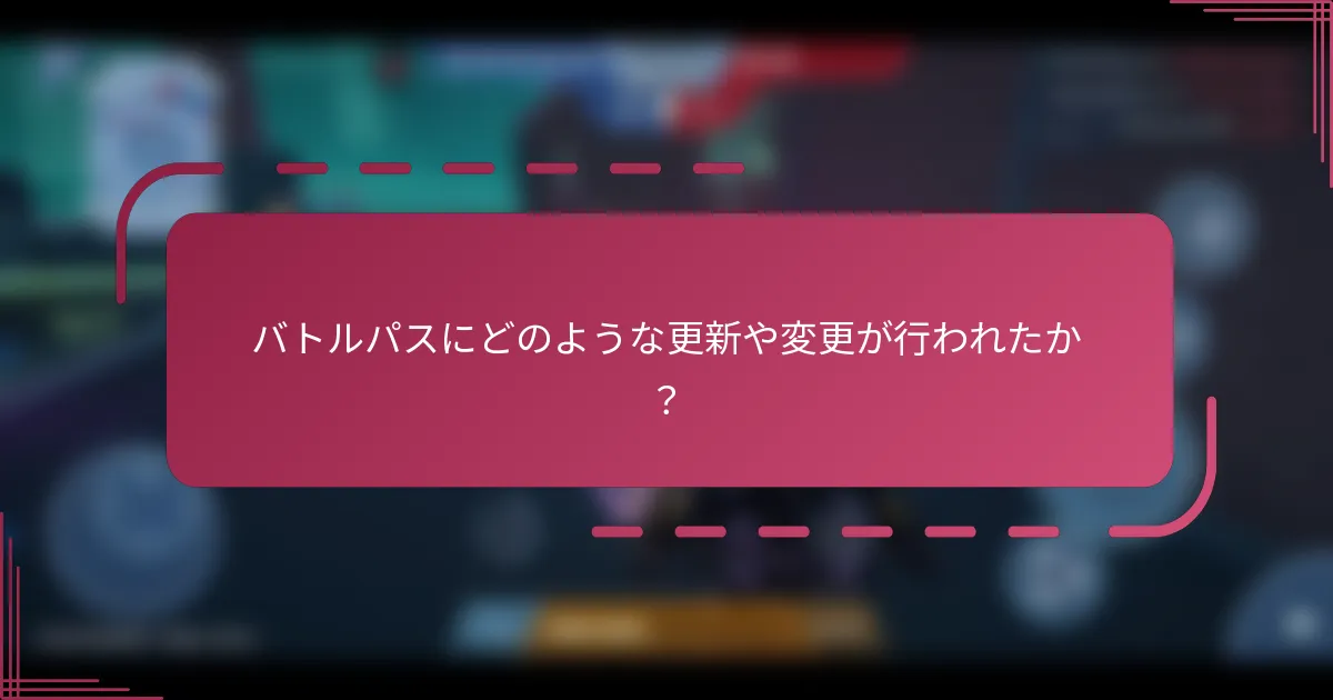 バトルパスにどのような更新や変更が行われたか？