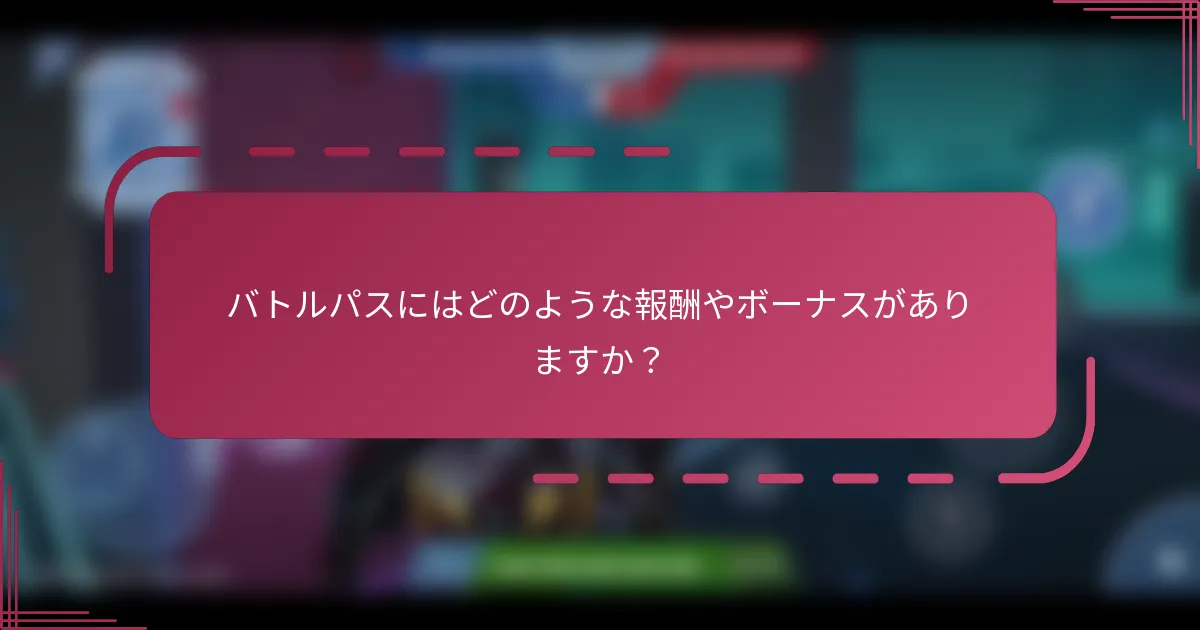 バトルパスにはどのような報酬やボーナスがありますか?