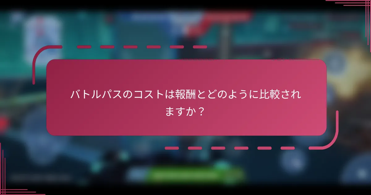 バトルパスのコストは報酬とどのように比較されますか？
