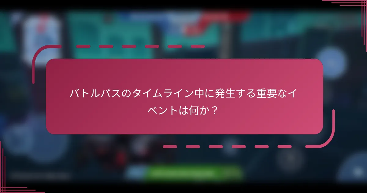 バトルパスのタイムライン中に発生する重要なイベントは何か？
