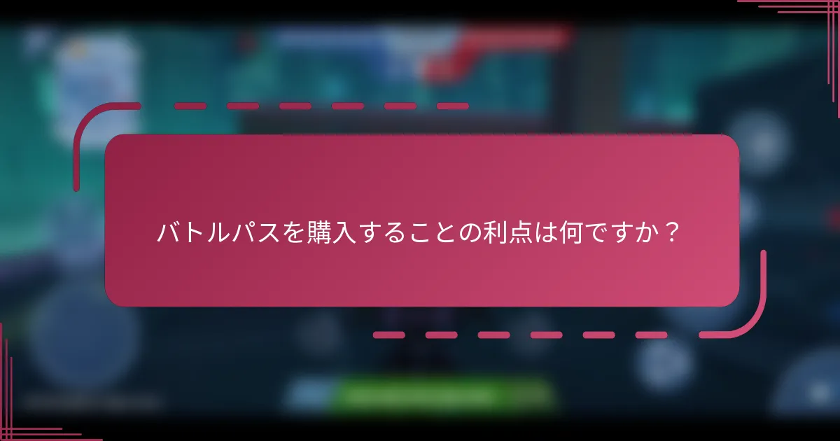 バトルパスを購入することの利点は何ですか？