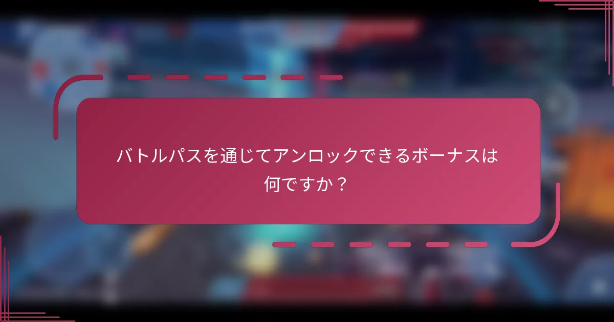バトルパスを通じてアンロックできるボーナスは何ですか？