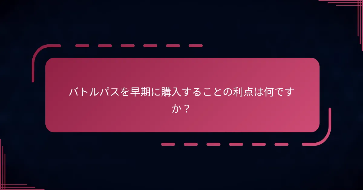 バトルパスを早期に購入することの利点は何ですか？