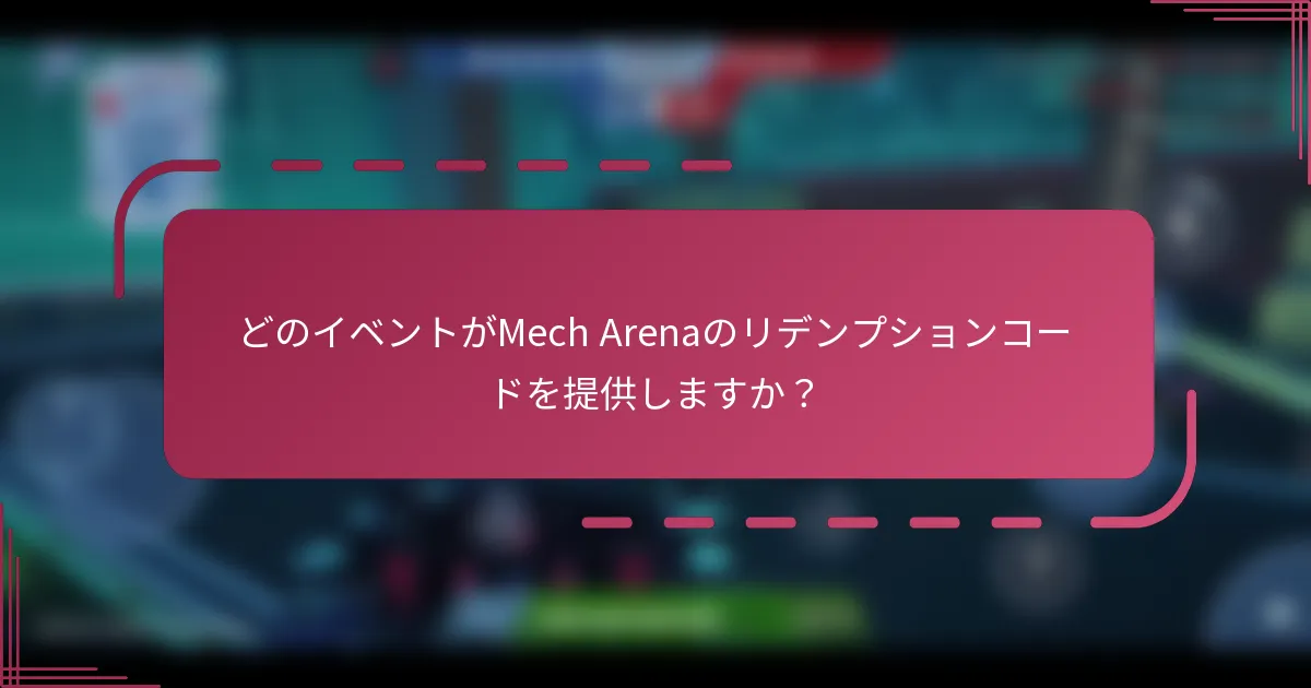 どのイベントがMech Arenaのリデンプションコードを提供しますか？