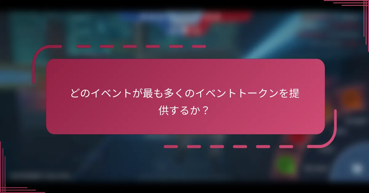 どのイベントが最も多くのイベントトークンを提供するか？