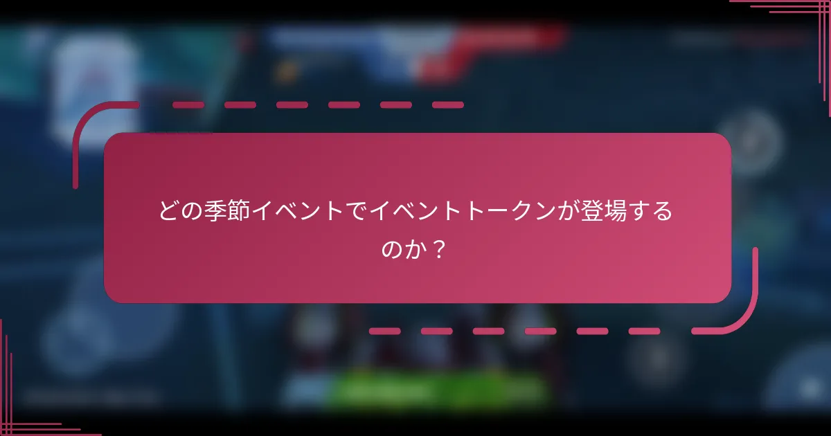 どの季節イベントでイベントトークンが登場するのか?