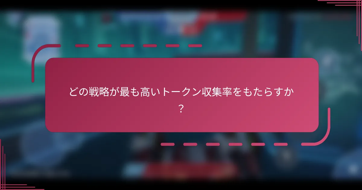 どの戦略が最も高いトークン収集率をもたらすか？