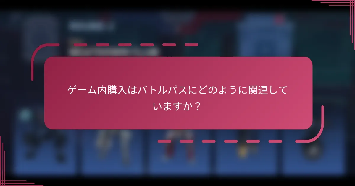 ゲーム内購入はバトルパスにどのように関連していますか？