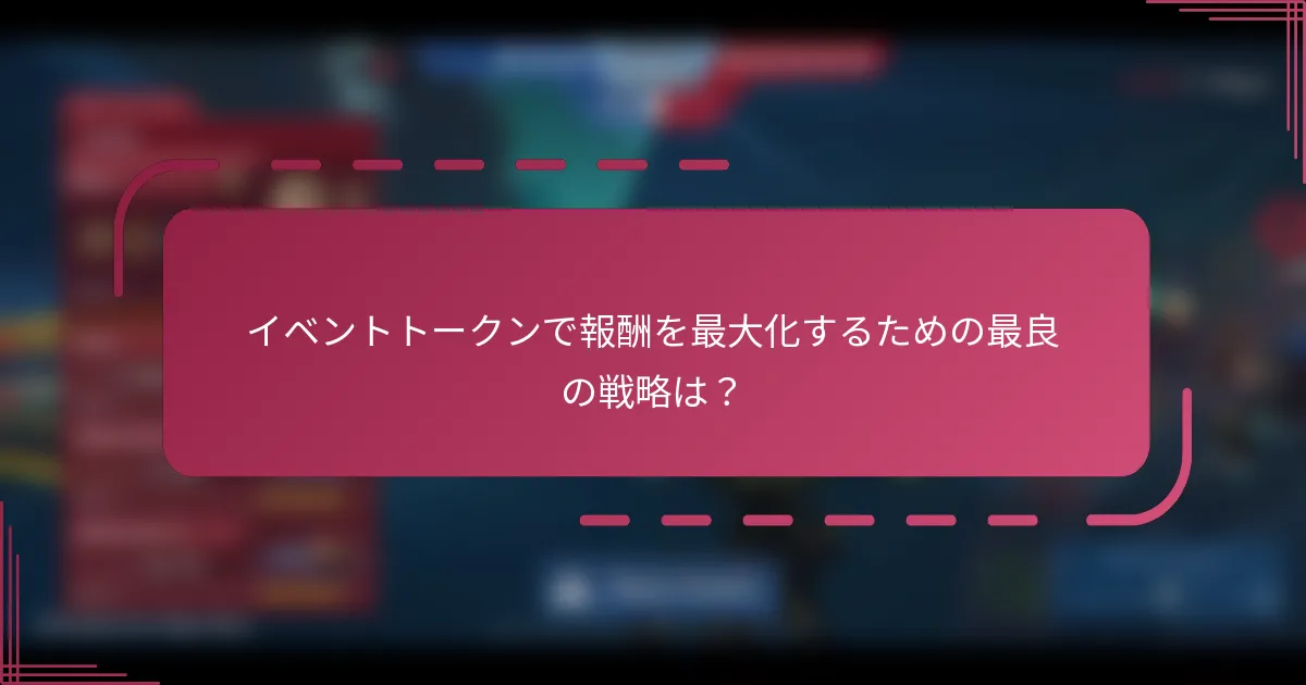 イベントトークンで報酬を最大化するための最良の戦略は？