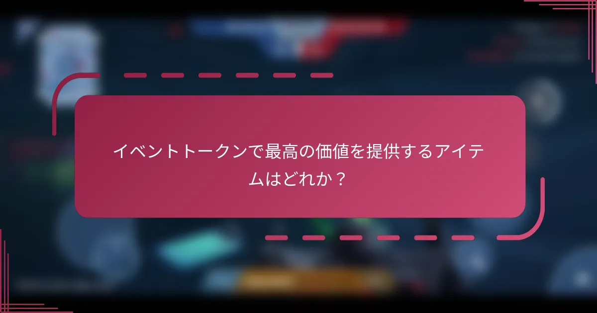 イベントトークンで最高の価値を提供するアイテムはどれか？