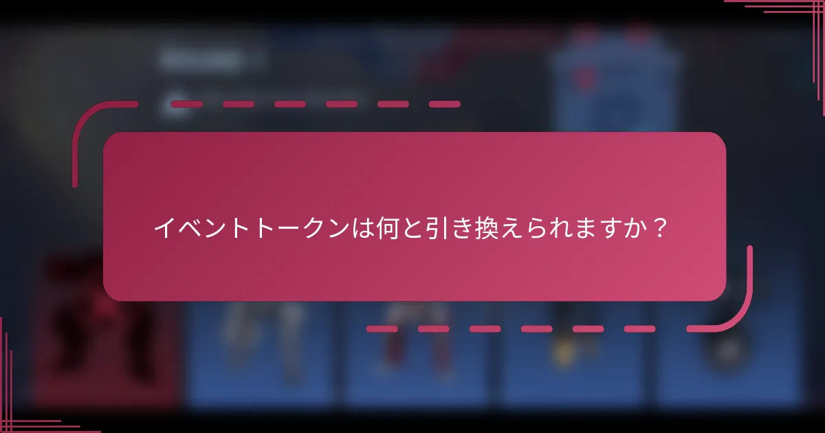 イベントトークンは何と引き換えられますか？