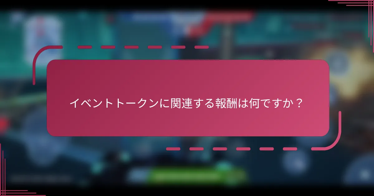 イベントトークンに関連する報酬は何ですか?