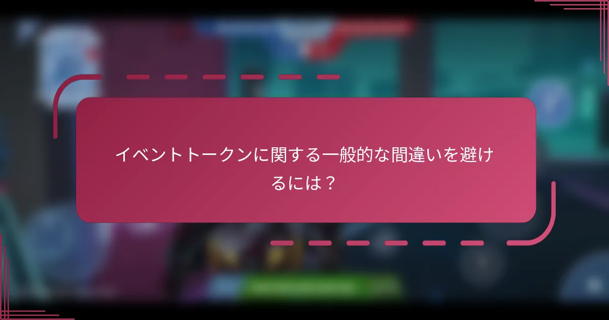 イベントトークンに関する一般的な間違いを避けるには？