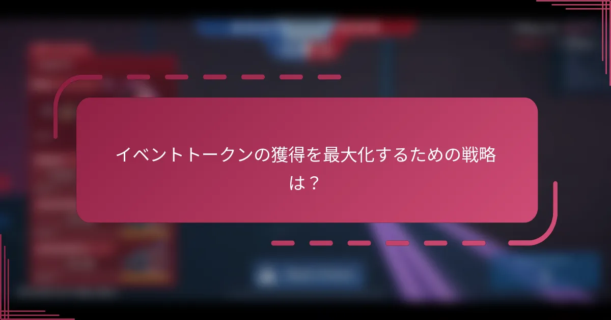 イベントトークンの獲得を最大化するための戦略は?