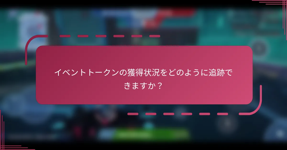 イベントトークンの獲得状況をどのように追跡できますか?