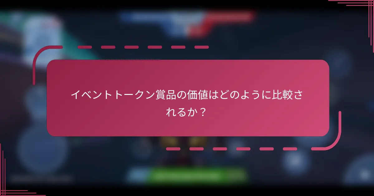 イベントトークン賞品の価値はどのように比較されるか？