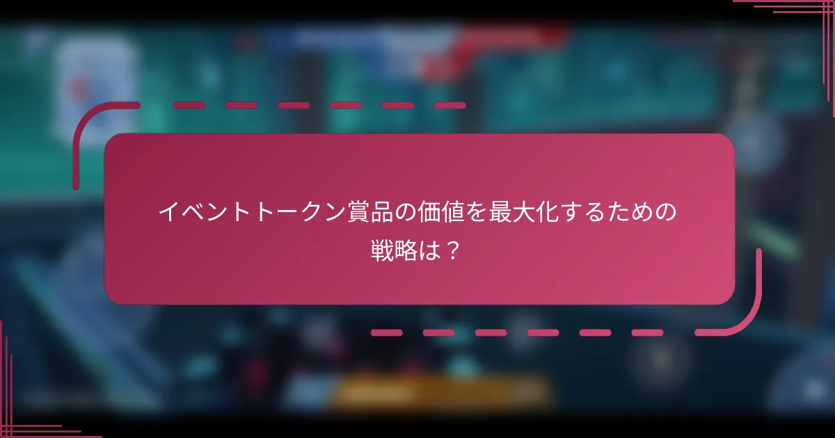 イベントトークン賞品の価値を最大化するための戦略は？