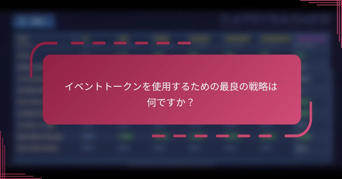イベントトークンを使用するための最良の戦略は何ですか?
