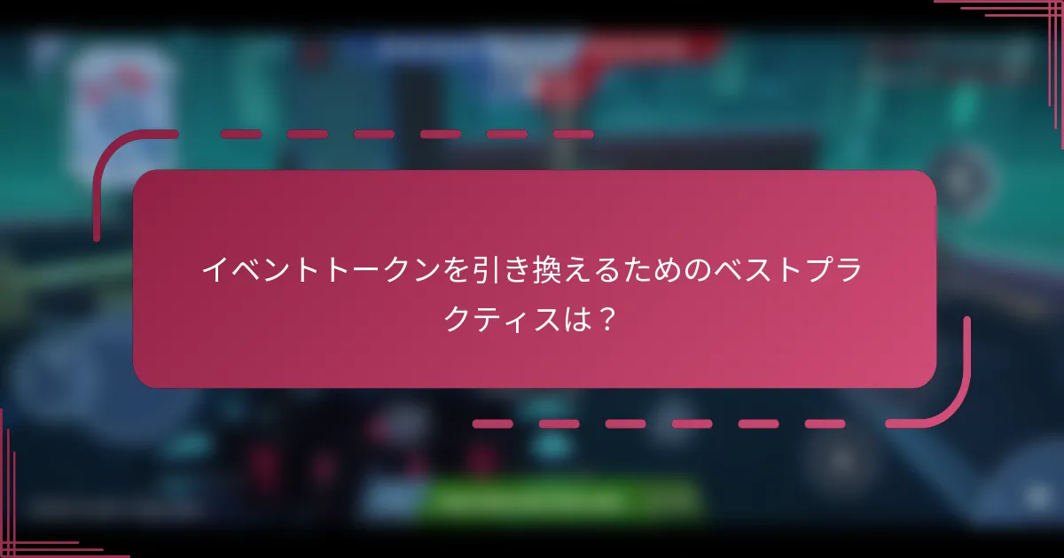 イベントトークンを引き換えるためのベストプラクティスは？