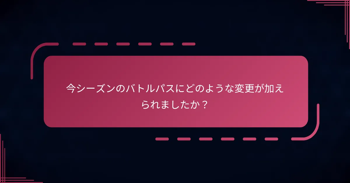 今シーズンのバトルパスにどのような変更が加えられましたか？
