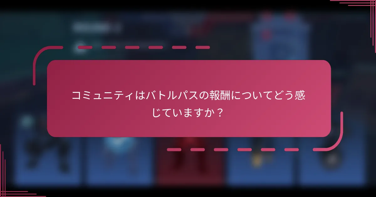 コミュニティはバトルパスの報酬についてどう感じていますか？