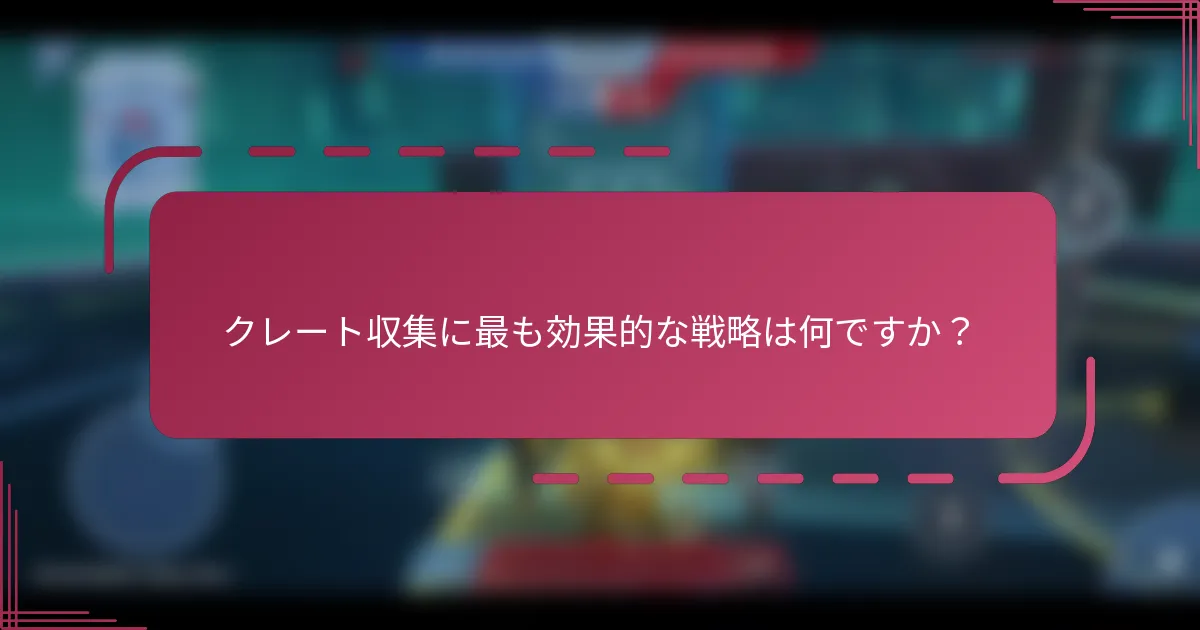 クレート収集に最も効果的な戦略は何ですか?