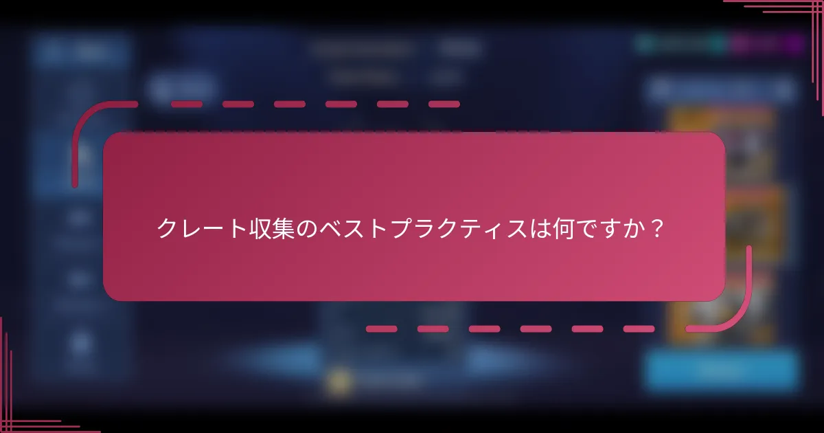 クレート収集のベストプラクティスは何ですか?