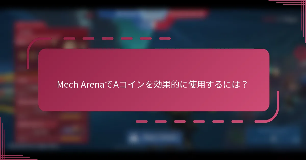 Mech ArenaでAコインを効果的に使用するには？
