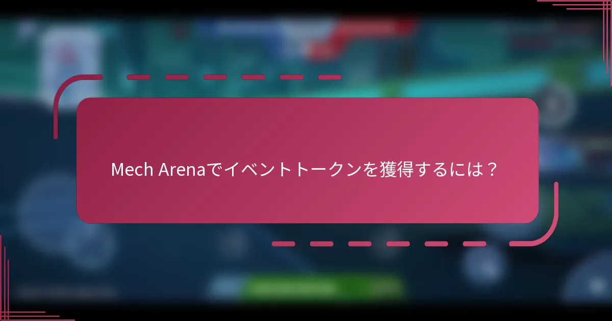 Mech Arenaでイベントトークンを獲得するには？