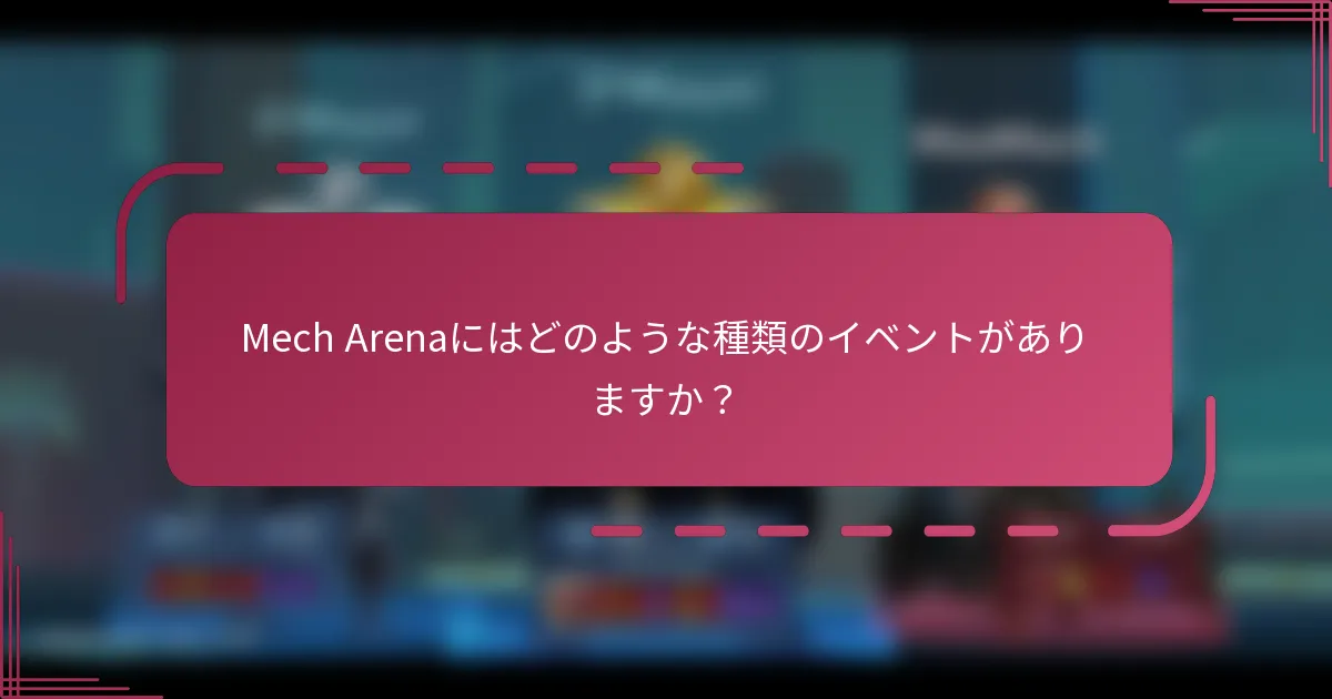 Mech Arenaにはどのような種類のイベントがありますか？