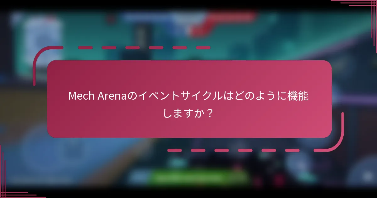 Mech Arenaのイベントサイクルはどのように機能しますか？