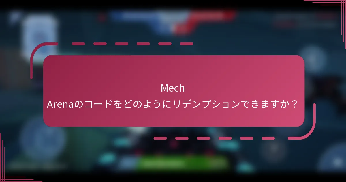 Mech Arenaのコードをどのようにリデンプションできますか？