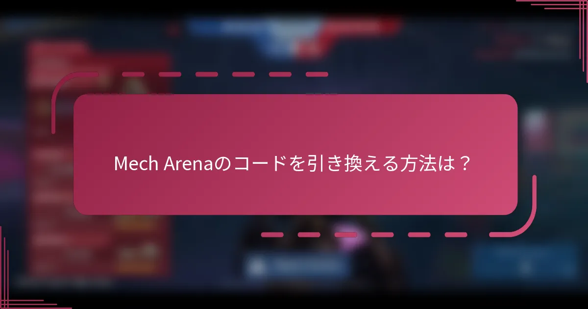 Mech Arenaのコードを引き換える方法は？