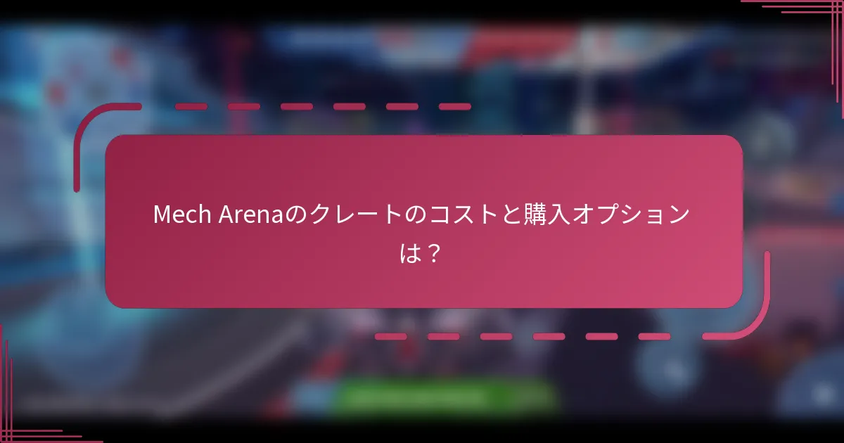 Mech Arenaのクレートのコストと購入オプションは?