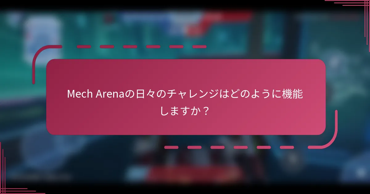 Mech Arenaの日々のチャレンジはどのように機能しますか？
