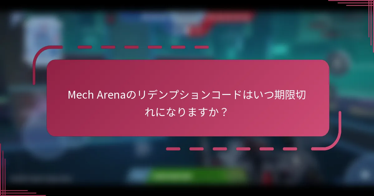 Mech Arenaのリデンプションコードはいつ期限切れになりますか？