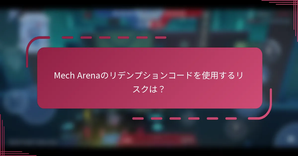 Mech Arenaのリデンプションコードを使用するリスクは？