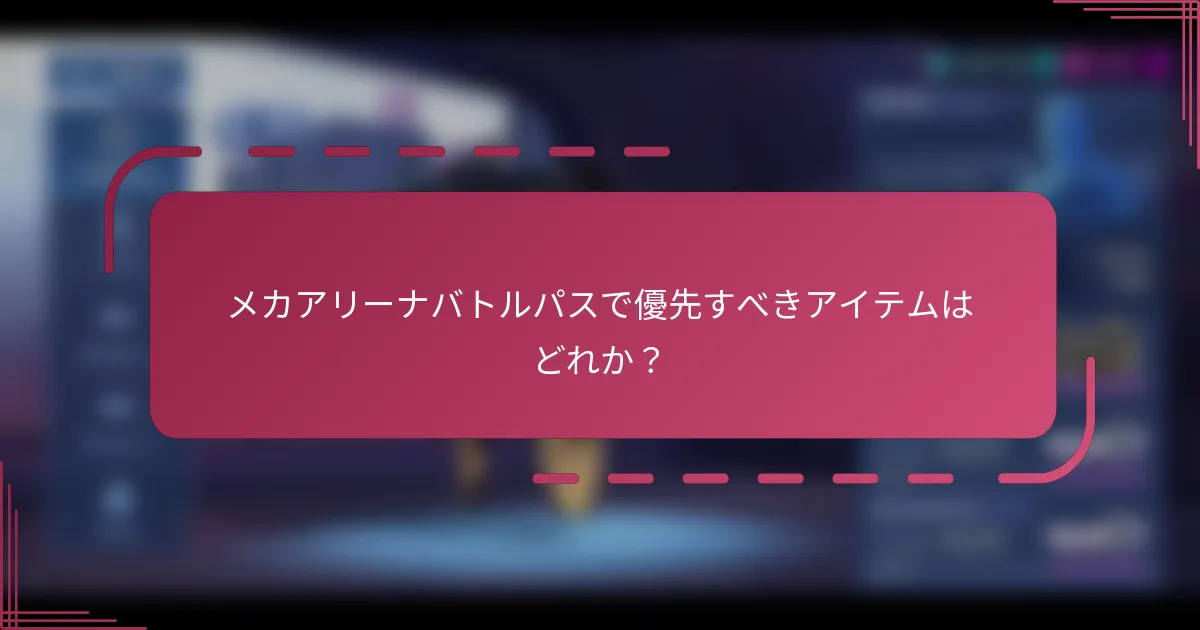 メカアリーナバトルパスで優先すべきアイテムはどれか？