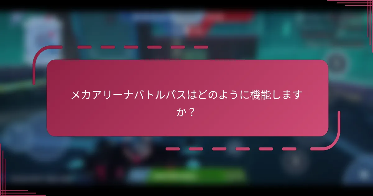 メカアリーナバトルパスはどのように機能しますか？